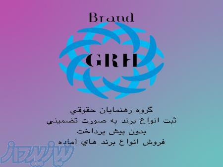 ثبت برند و علامت تجاری به صورت تضمینی و بدون پیش پرداخت 