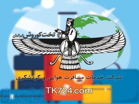 یک مسافرت ارزان و لوکس با  تخت‌کوروش ! 