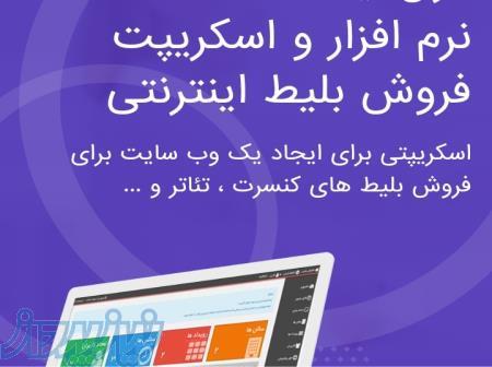 نرم افزار فروش آنلاین بلیط کنسرت سینما تئاتر همایش