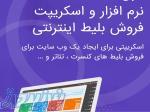 نرم افزار فروش آنلاین بلیط کنسرت سینما تئاتر همایش