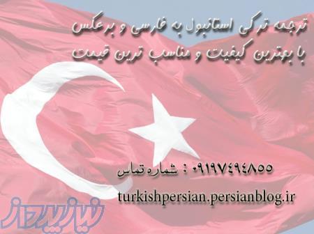 ترجمه فارسی به ترکی استانبولی و ترکی به فارسی با تایپ رایگان 