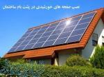 اجرای نیروگاه خورشیدی 5 کیلووات تا 20 کیلووات 