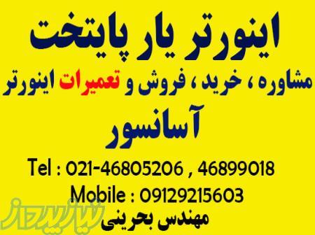 تعمیرات تخصصی اینورتر آسانسور-اینورتر یار پایتخت 