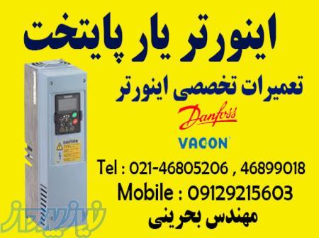 تعمیرات تخصصی اینورتر vacon 