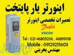 تعمیرات تخصصی اینورتر vacon 