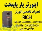 تعمیرات تخصصی اینورتر Rich - اینورتر آسانسوری ریچ 