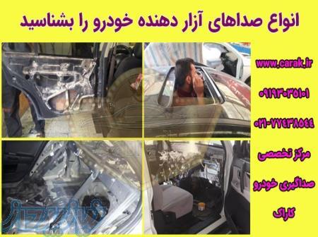 صداگیری اتاق خودروهای داخلی و خارجی در مرکز کاراک