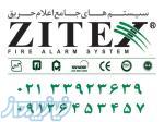 سیستم اعلام حریق زیتکس zitex