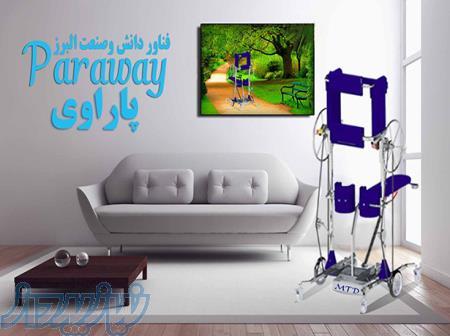 پاراوی(ویلچر ایستا) 