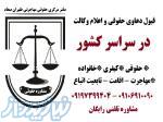 وکالت و مشاوره حقوقی و کیفری و خانواده 