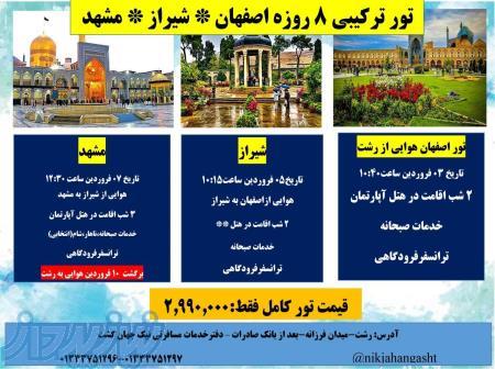 #فروش تورهای #نوروزی99 #هوایی و #زمینی از #رشت 