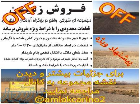 فروش زمین در متراژهای مختلف آزادگان شمس آباد 