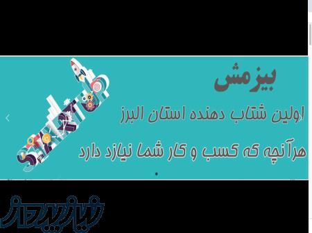 شتاب دهنده بیزمش 