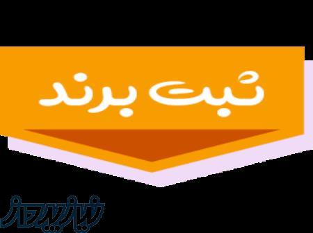 ثبت شرکت و برند 