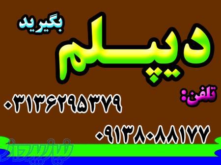 نحوه اخذ دیپلم رسمی 
