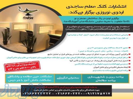 اردوی نوروزی مطالعاتی 