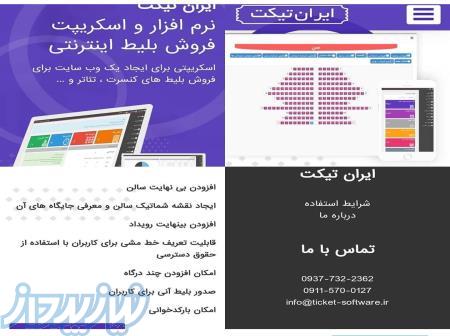 نرم افزار فروش بلیط اینترنتی کنسرت سینما تئاتر همایش