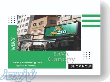 سایبان مغازه 