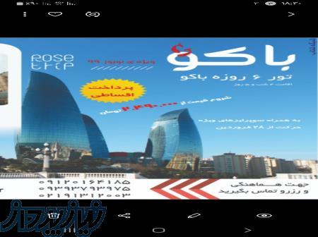 تور باکو نوروز ۹۹ 