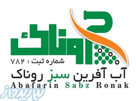 شرکت آب آفرین سبز روناک تولید کننده لوله های پلی اتیلن 