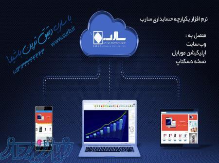 سیستم یکپارچه حسابداری، فروشگاه اینترنتی و اپلیکیشن فروش آنلاین 
