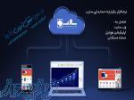 سیستم یکپارچه حسابداری، فروشگاه اینترنتی و اپلیکیشن فروش آنلاین 
