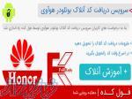 سرویس دریافت کد آنلاک بوتلودر هوآوی، حتی در حالت FRP ON 