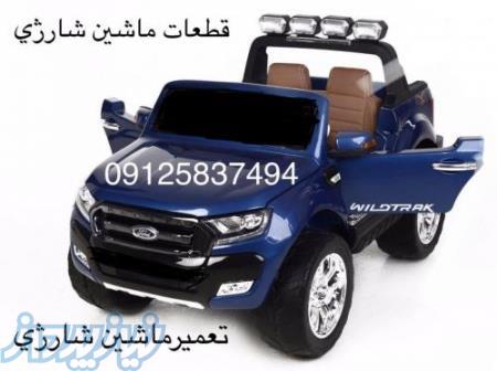 قطعات ماشین شارژی پرشین تویز09125837494