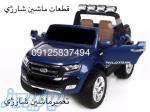 قطعات ماشین شارژی پرشین تویز09125837494