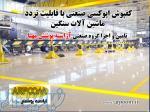 قیمت و اجرای انواع کفپوش اپوکسی فرودگاهی 
