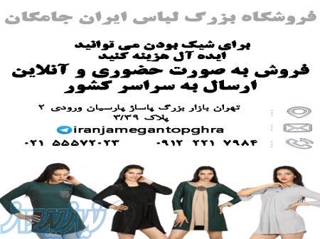 فروشگاه بزرگ لباس ایران جامگان 