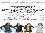 فروشگاه بزرگ لباس ایران جامگان 