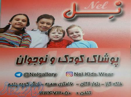 پوشاک کودک و نوجوان نل 