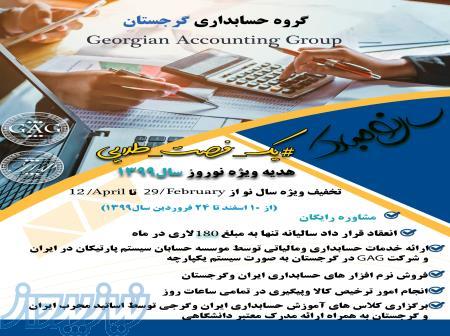 خدمات حسابداری و امورمالیاتی و گمرکی در ایران و گرجستان 