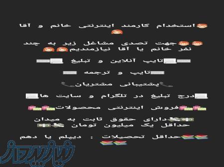 استخدام تایپیست مترجم ادمین و‌    