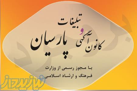 کانون تبلیغات پارسیان