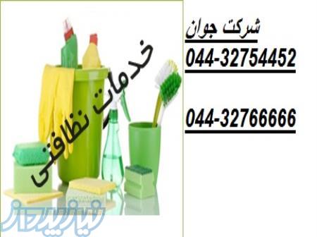 خدمات نظافتی و تنظیفی در ارومیه 