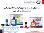 شوینده های لوازم الکتریکی ال جی و سامسونگ