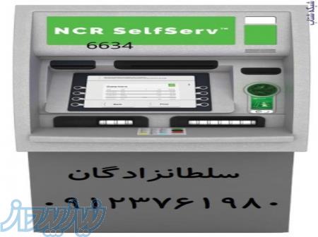 فروش و نصب خودپرداز NCR 6634 ،فروش خودپرداز شخصی،اعطای نمایندگی خودپرداز شخصی 