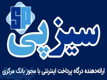 درگاه پرداخت اینترنتی