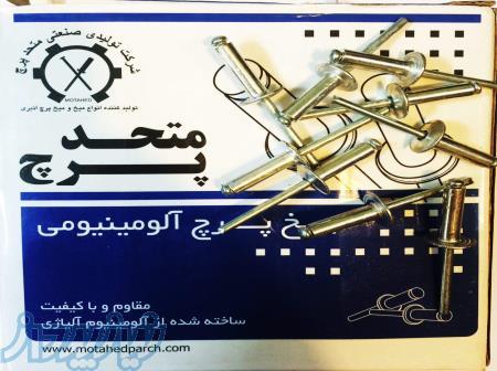 فروش انواع میخ پرچ های متحد پرچ 