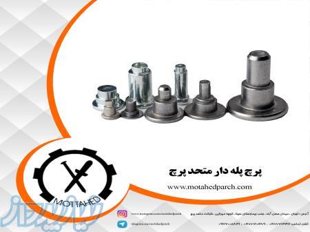 فروش پرچ دو پله و سه پله متحد پرچ 
