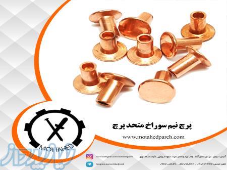 فروش پرچ نیم سوراخ متحد پرچ 
