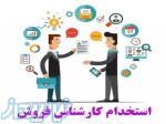 استخدام کارشناس فروش حرفه ای 