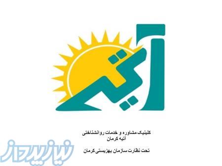 مرکز مشاوره آتیه کرمان 