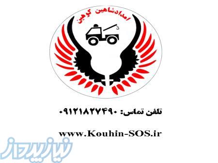 امداد خودرو شاهین کوهین 