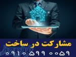 مشارکت در ساخت، طراحی، اجرا و نظارت 