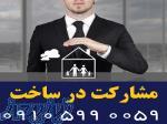 مشارکت در ساخت واحدهای مسکونی ، تجاری و صنعتی 