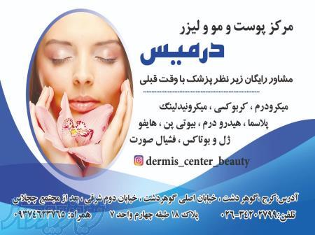 مرکز پوست زیبایی لیزر درمیس 