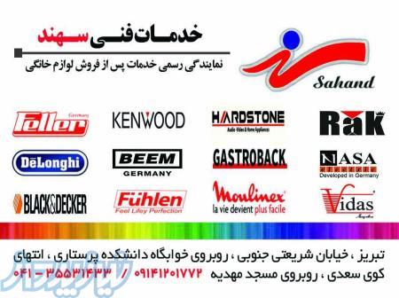 نمایندگی رسمی خدمات پس از فروش لوازم خانگی در تبریز 